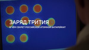 Заряд трития. В чём секрет российской атомной батарейки?