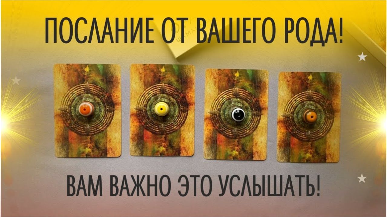 Духи Рода вышли на связь!