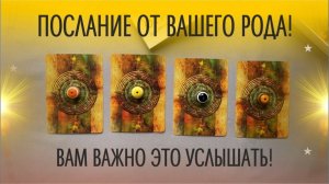 Духи Рода вышли на связь!