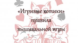 Приглашение в СО "Игривые котики". Правила СО