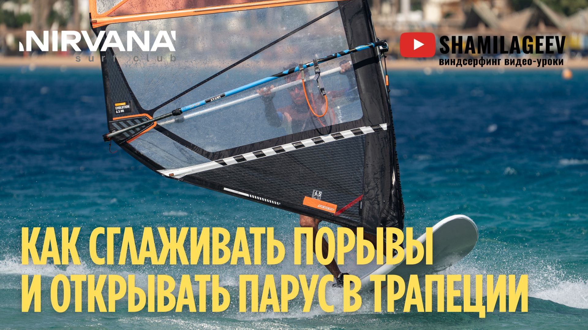 КАК СГЛАЖИВАТЬ ПОРЫВЫ И ОТКРЫВАТЬ ПАРУС В ТРАПЕЦИИ смотреть онлайн