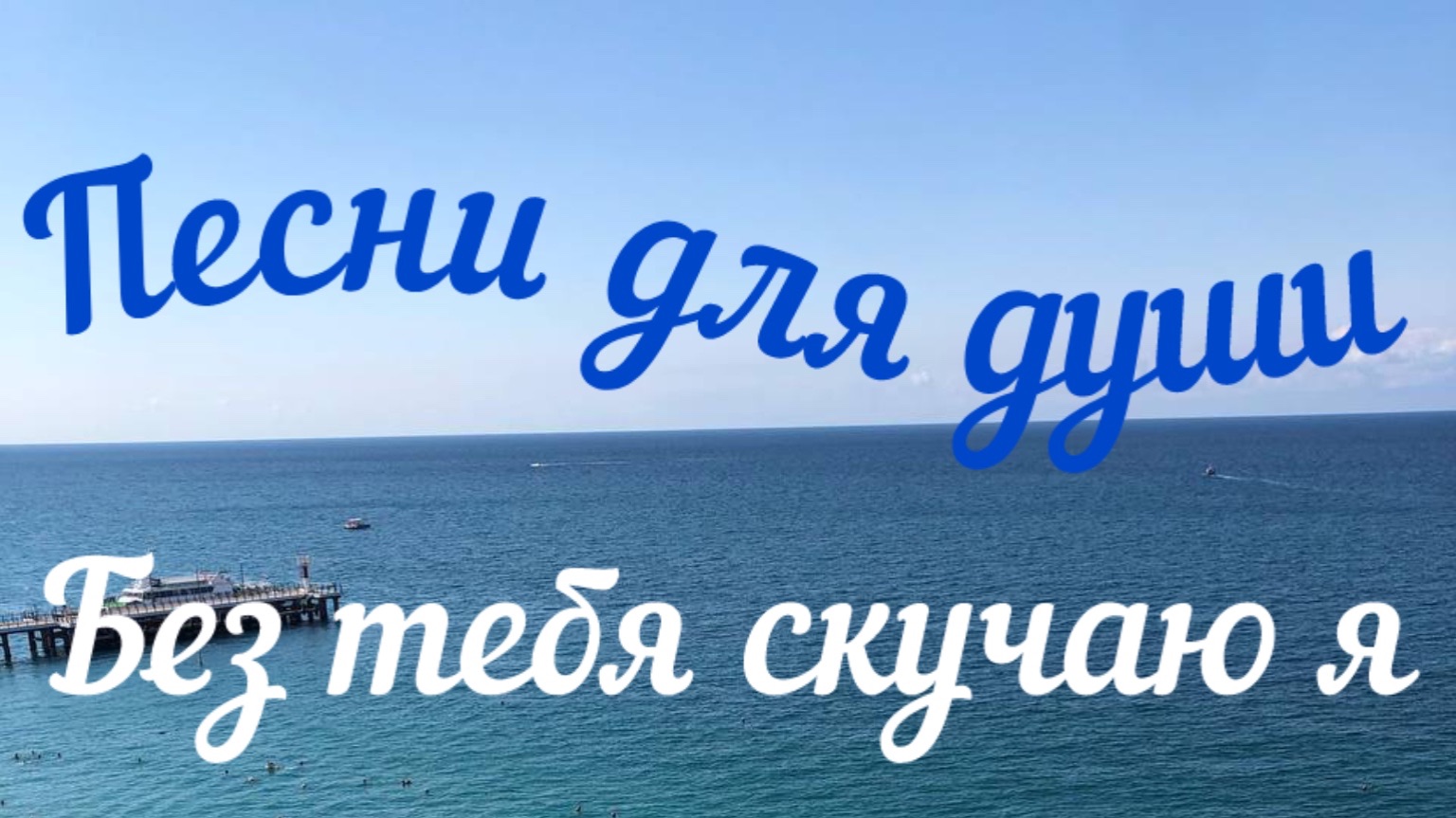 Ностальгия. Песни для души. «Без тебя скучаю я»