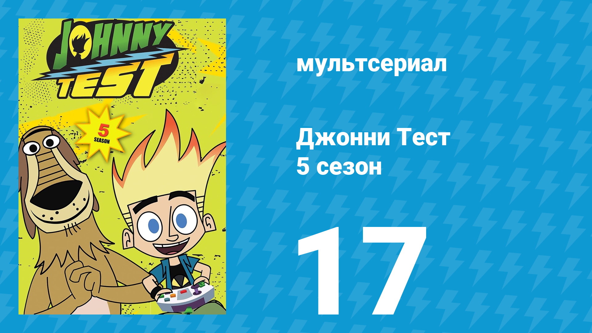 Джонни Тест 5 сезон 17 серия (мультсериал, 2005)