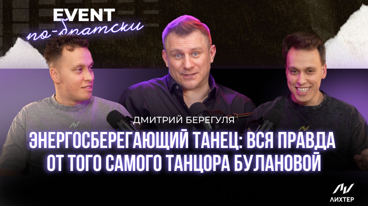 Дмитрий Берегуля | 25 лет с Булановой, путь от клубов до Кремля и ведущий 12 лет