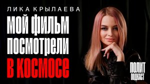 «Мой фильм посмотрели в космосе» — интервью с режиссёром Ликой Крылаевой // Полит Подкаст