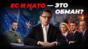 Украине врали про ЕС и НАТО? Жёсткий разбор.