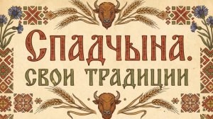 Спадчына. Свои традиции |  Радоница