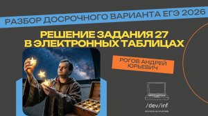 ЕГЭ по информатике 2026. Решения задания 27 с досрока в электронных таблицах