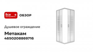 Душевое ограждение МетаКам Универсал серый 900x900x1950 (стекло текстурированное) 4650208869716