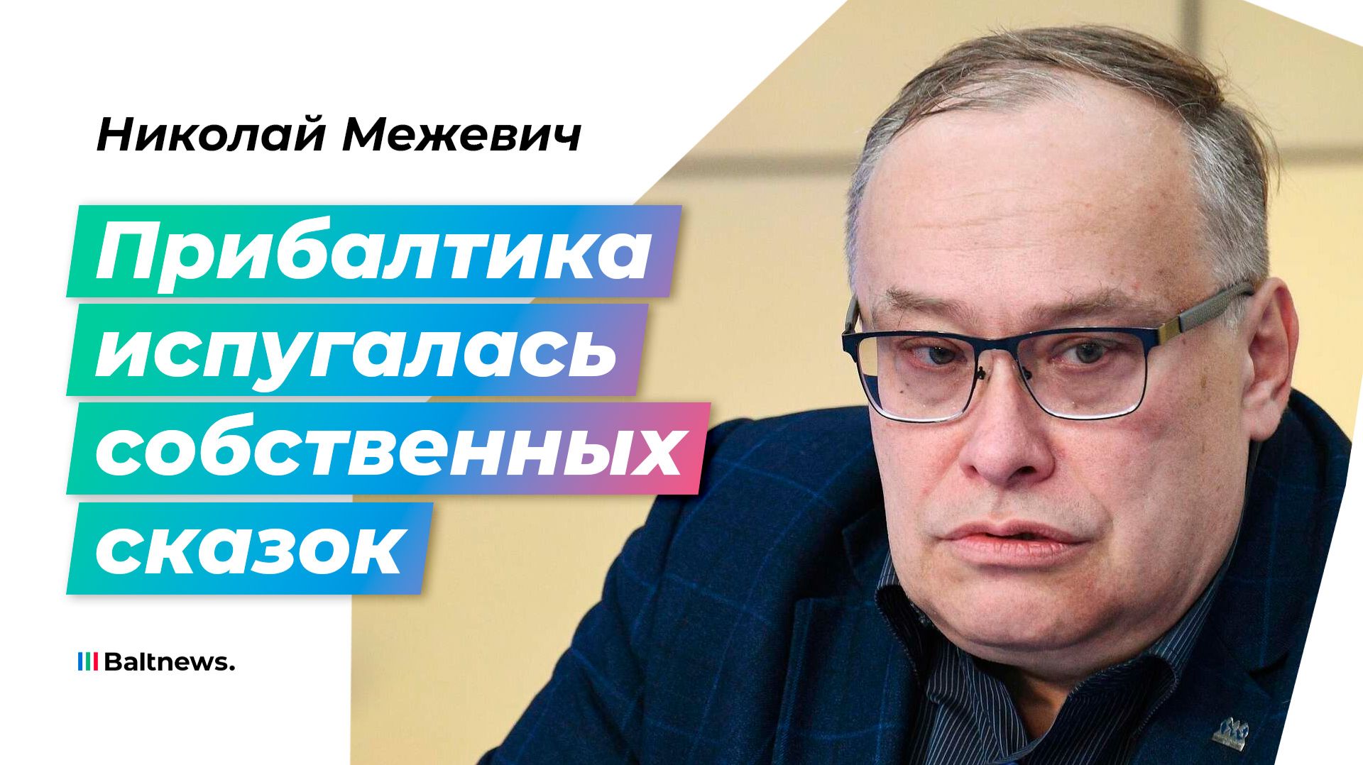 Почему Эстония осадила Зеленского за слова о скором вторжении России в страны Балтии?