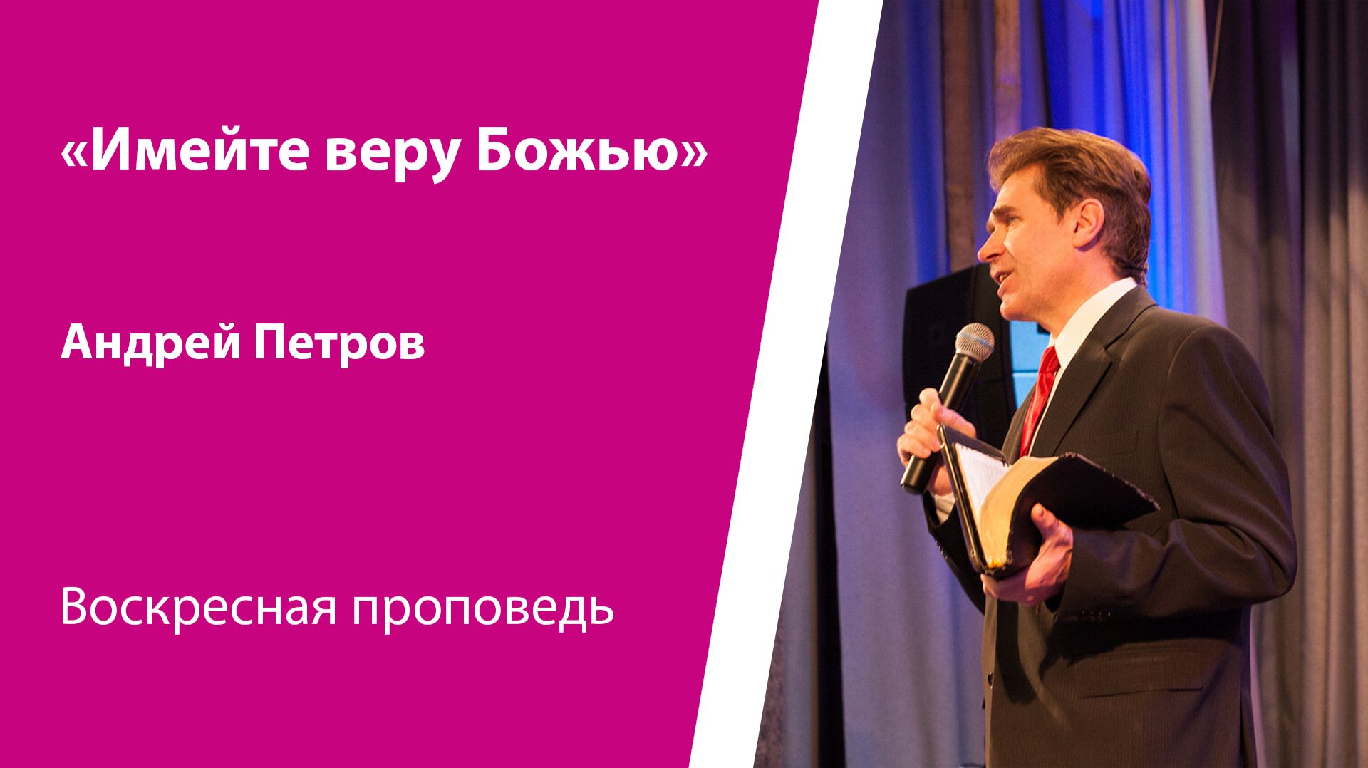 Имейте веру Божию. Петров Андрей, проповедь от 19 апреля 2026