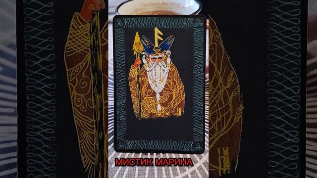 РУНА ДНЯ♦️