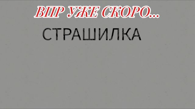 #СКОРО ВПР,#SMILING CRITTERS#,ОПАСНОСТЬ..