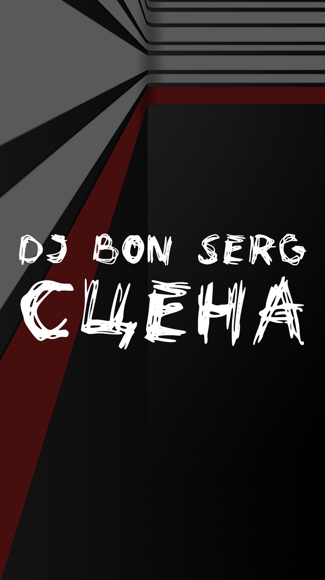 DJ BON SERG СЦЕНА