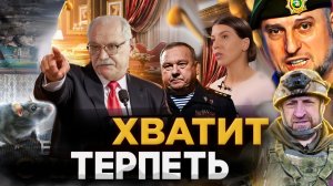 ХВАТИТ ТЕРПЕТЬ / МИХАЛКОВ БЕСОГОН / ГЕНЕРАЛ НАМАНОВ / СЛАДКОВ / ОКСАНА КРАВЦОВА  @oksanakravtsova 