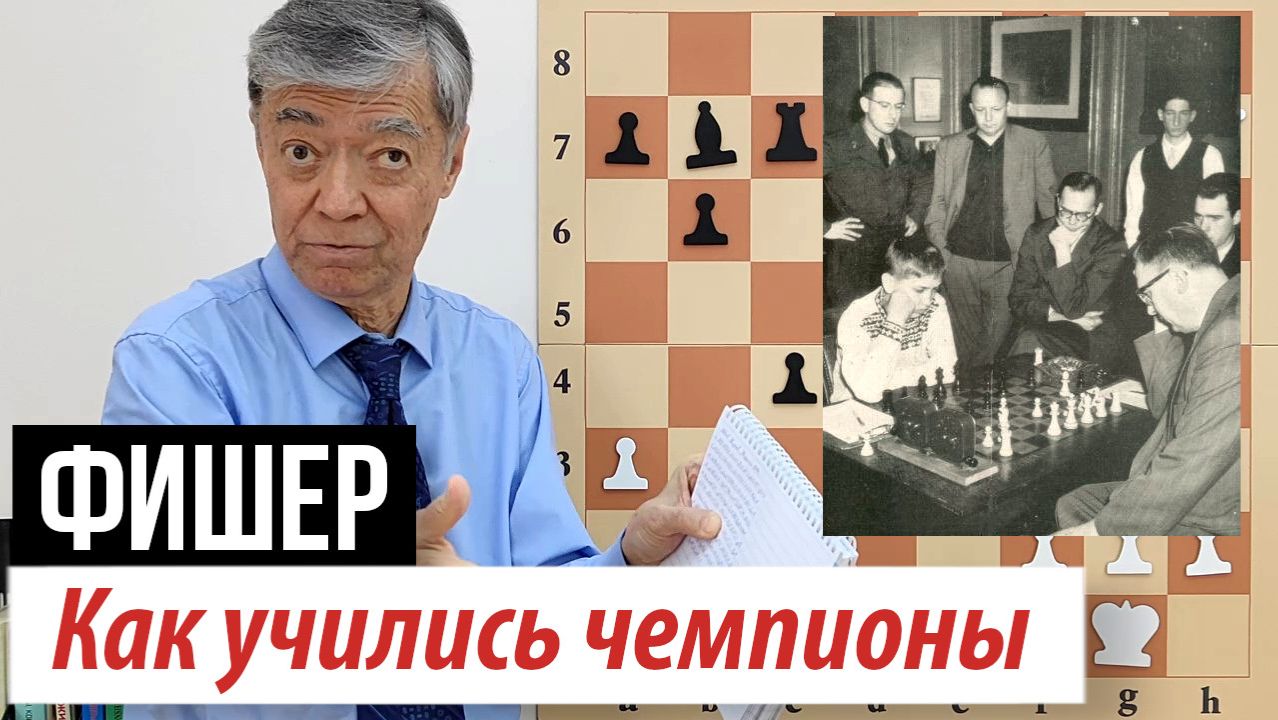 2) Как учились чемпионы. Эйве – Фишер, 1957. Ивков – Карпов, 1970. Fischer