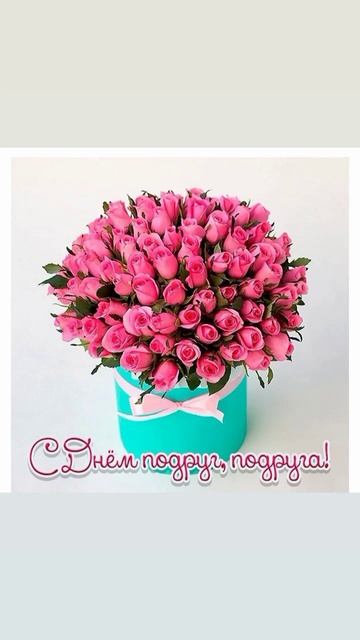 с днём подруг