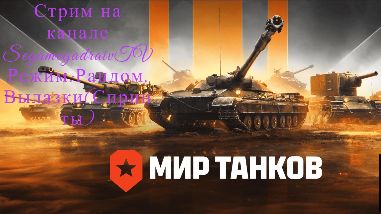 💥❗🔴Stream🔴🎮✅💥❗« Фарм. серебра; Вылазки(Спринты) »🎮.⚔️Рандом⚔️.