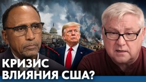 Кризис американского влияния; что происходит на самом деле - Гарланд Никсон и Андрей Мартянов