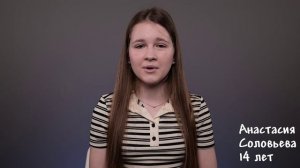 Анастасия Соловьева, 14 лет, визитка