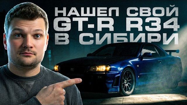 Купил редчайший Nissan GT-R R34 V-SPEC II NÜR в БЕРДСКЕ: Япония, Казахстан, Сибирь!