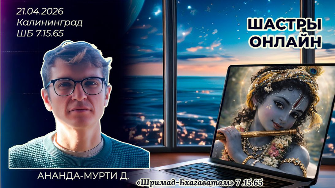 Ананда-мурти д. «Шримад-Бхагаватам» 7.15.65