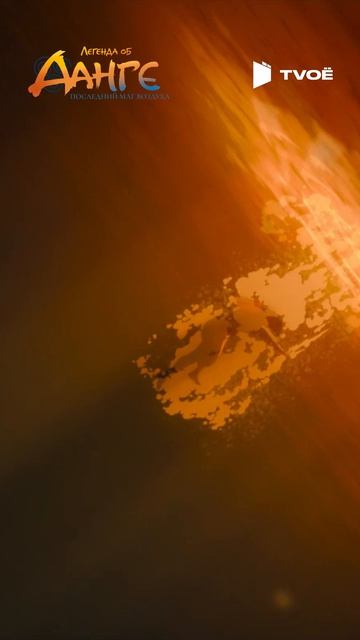 Аватар: Легенда об Аанге (2024) Смотри на TVOЁ!