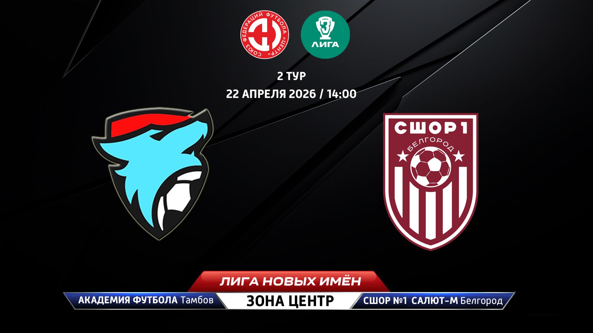 Академия футбола (Тамбов) - СШОР №1 Салют-М (Белгород)