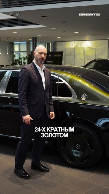 Лимитированный Mercedes-Maybach S 680 V12 Edition в GREATS