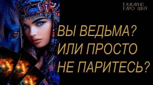 Вы ведьма или просто не паритесь ?🔥 🔮 🔥 #таро#russian#tarot#gadanie#онлайн#расклады