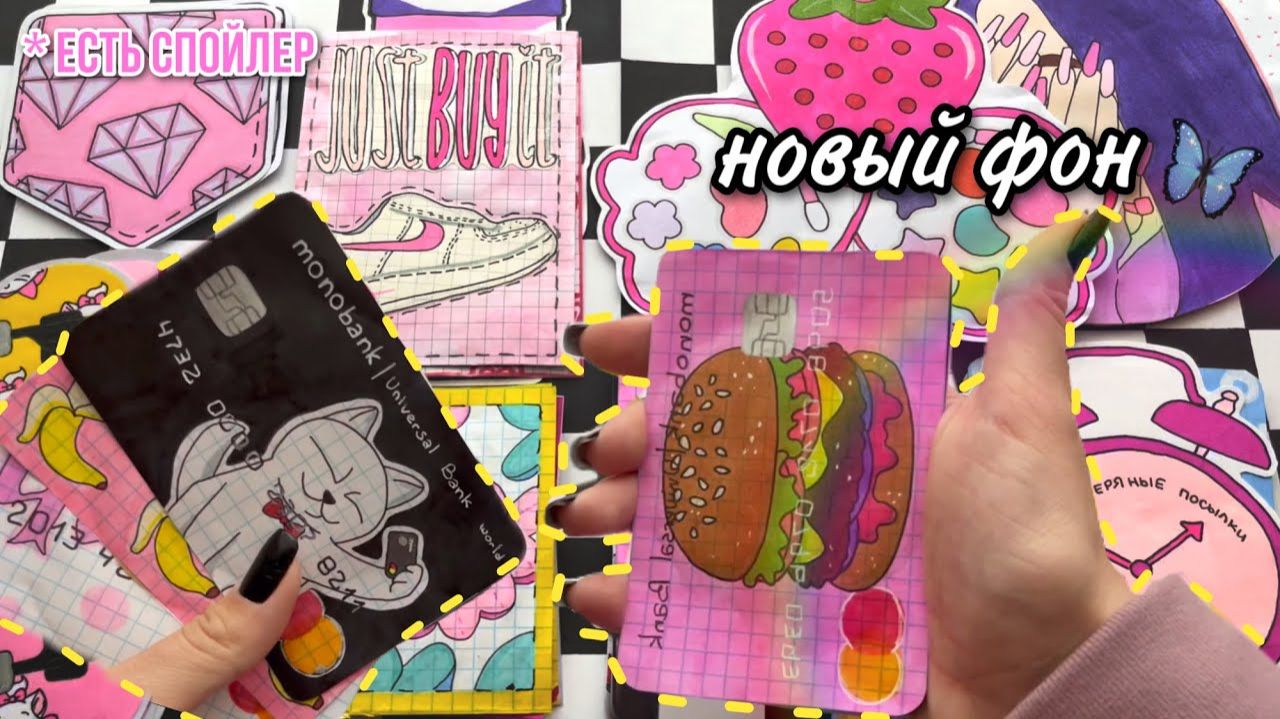 Новый фон 🌸Монобанк🌸 Бумажные сюрпризы 😙✌🏻