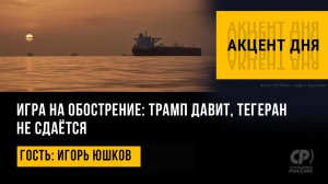 Игра на обострение: Трамп давит, Тегеран не сдаётся. Игорь Юшков
