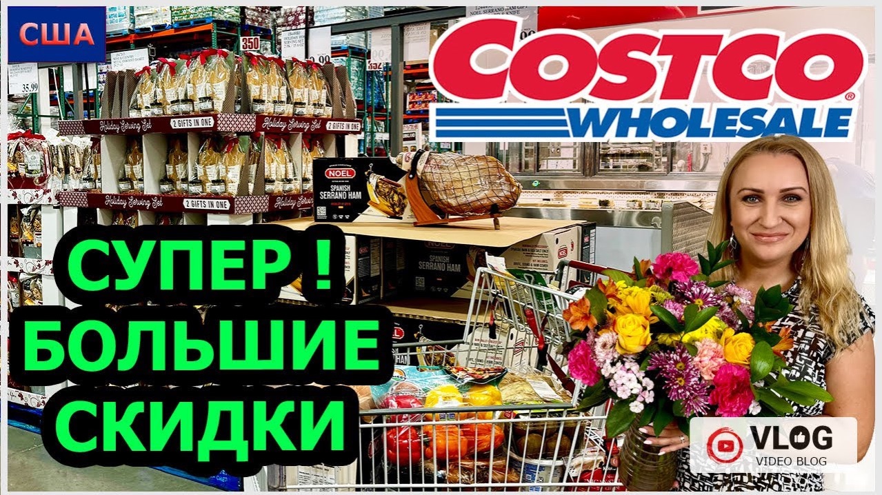 Большие скидки в Костко! Мы этого ждали!  Выгодная закупка Sale. Shopping. Costco. США. Флорида