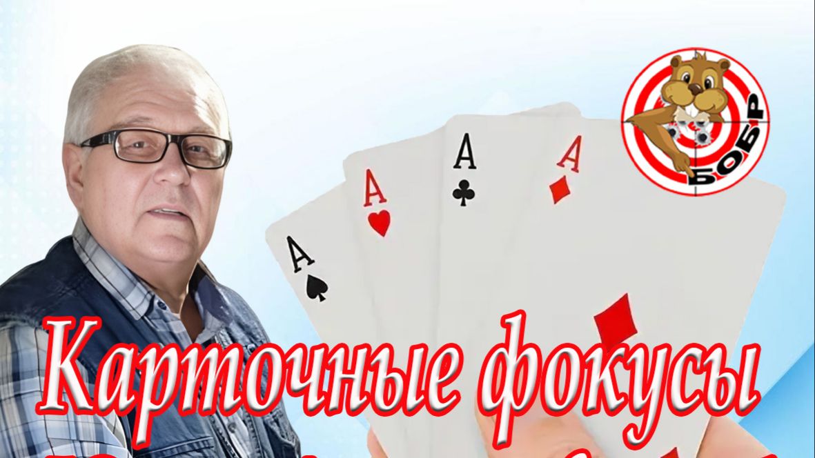 Бобр ТV карточные фокусы Юрий Алексеевич Абрамов