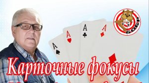 Бобр ТV карточные фокусы Юрий Алексеевич Абрамов
