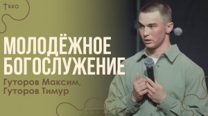Гуторов Максим, Гуторов Тимур | Братская Христианская Община | 19 Марта