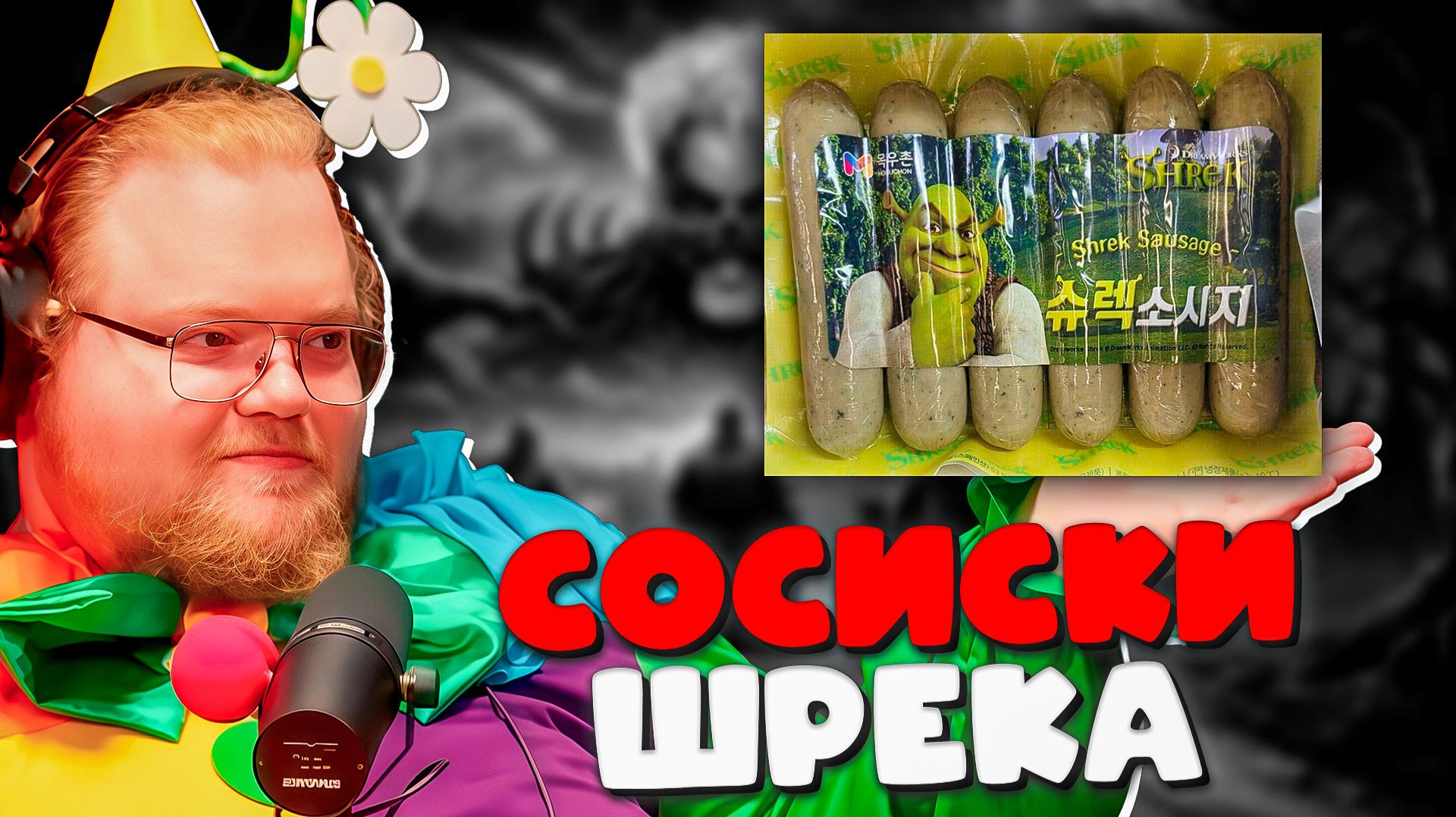 Гик-Новости с T2x2: Альтушка для Скуфа, СОСИСКИ ШРЕКА, LEGO Властелин Колец и зомби-рыбы в Тачке #3