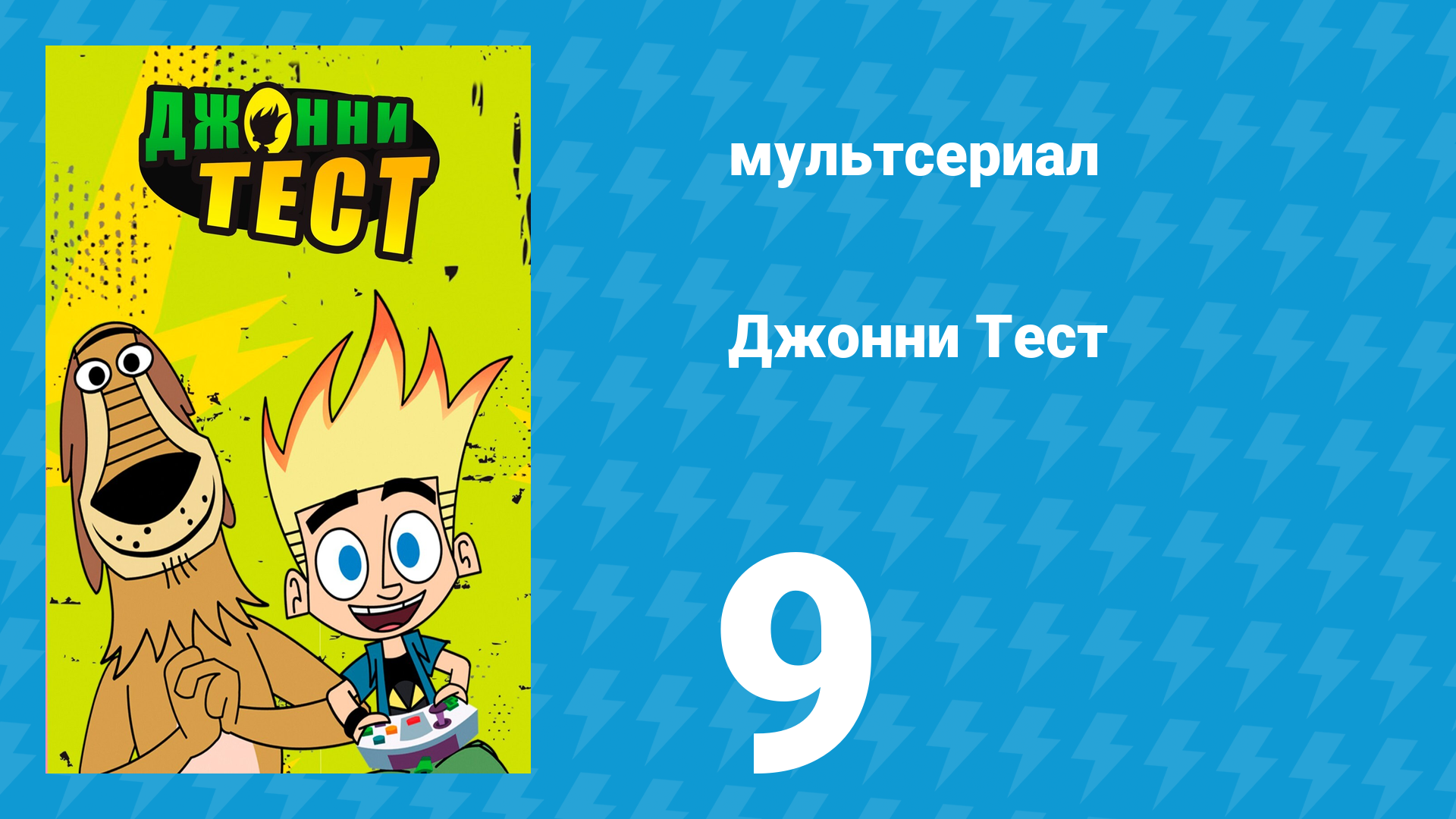 Джонни Тест 1 сезон 9 серия (мультсериал, 2005)