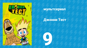Джонни Тест 1 сезон 9 серия (мультсериал, 2005)