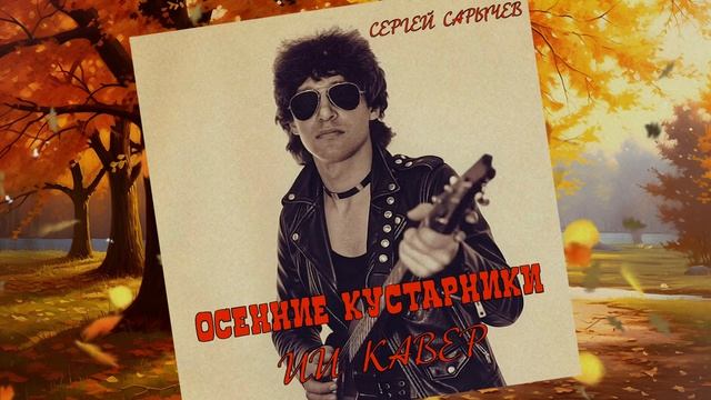 ОСЕННИЕ КУСТАРНИКИ ( Сергей Сарычев) - ИИ КАВЕР