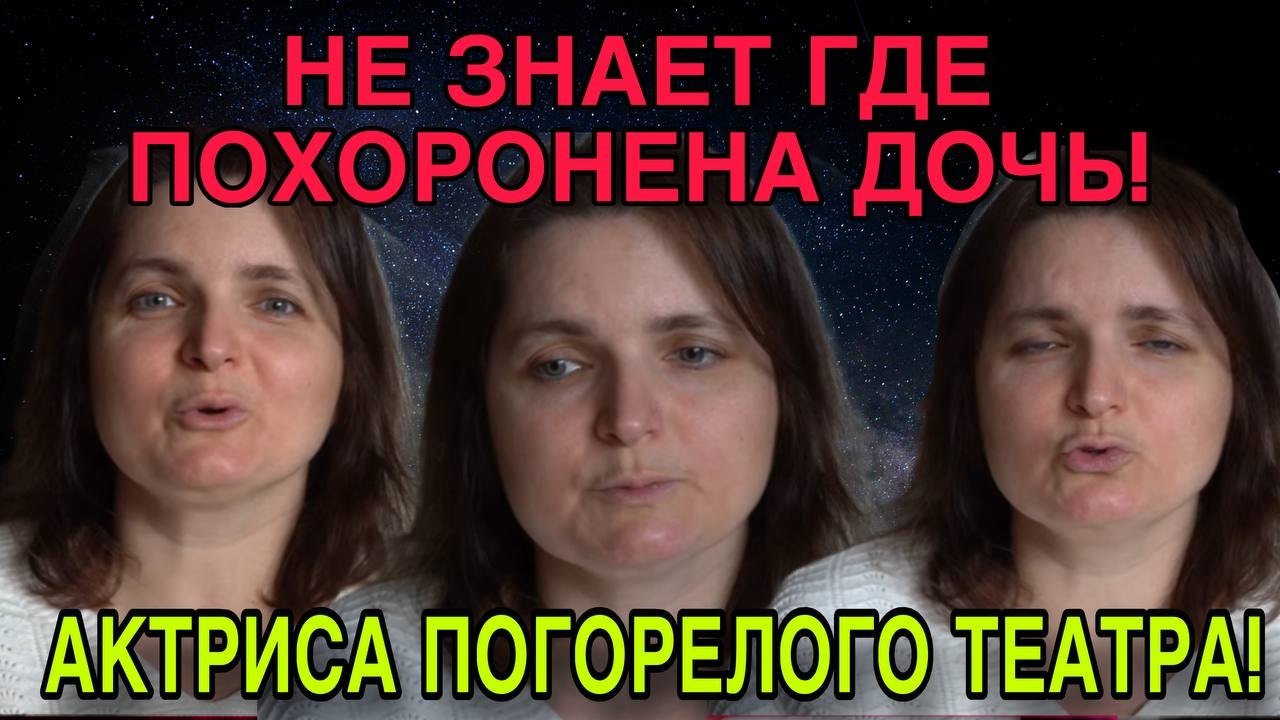 НЕ ЗНАЕТ ГДЕ ПОХОРОНЕНА ДОЧЬ! VREDINA LIFE. ОБЗОР.