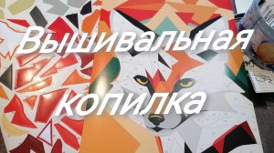 Вышивальная копилка