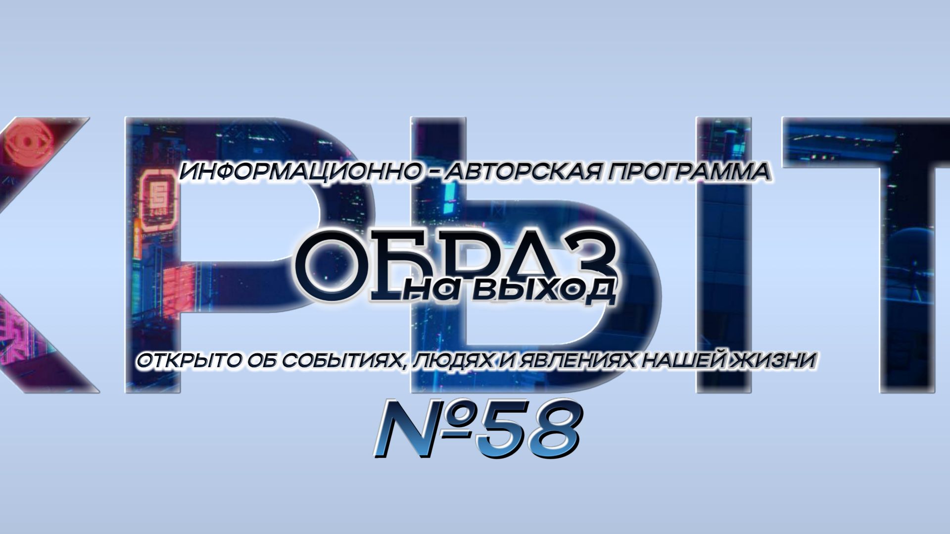 #58 Образ на выход