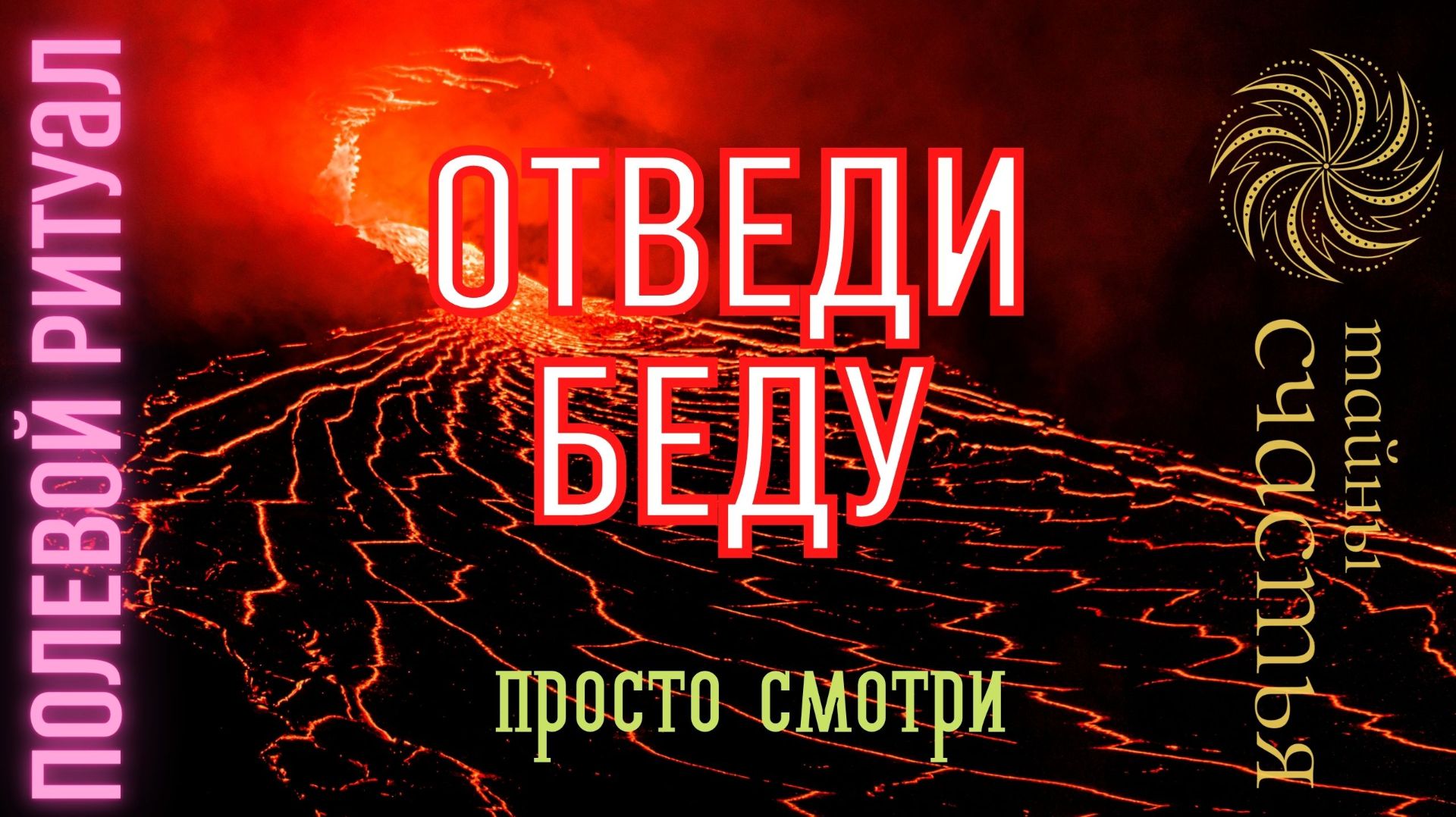 ВСЯ БЕДА ОБОЙДЕТ СТОРОНОЙ! ⏩ ПРОСТО СМОТРИ полевой ритуал Тайны счастья