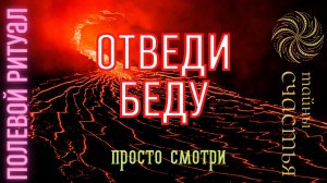 ВСЯ БЕДА ОБОЙДЕТ СТОРОНОЙ! ⏩ ПРОСТО СМОТРИ полевой ритуал Тайны счастья