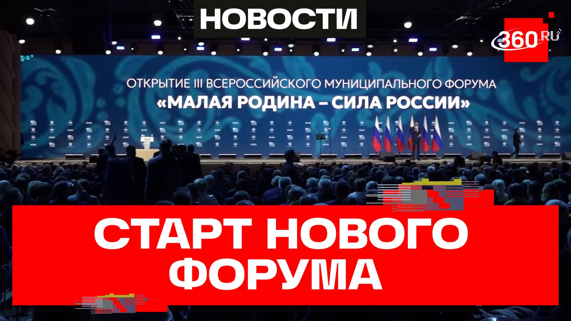 В Москве дан старт III Всероссийскому муниципальному форуму