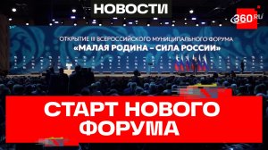 В Москве дан старт III Всероссийскому муниципальному форуму