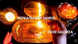 🔥ЗЕРКАЛЬНЫЙ ЗАМОК_ Мощная защита от любого зла и негатива 🛡️✨