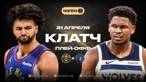 НБА 25/26: Денвер - Миннесота | Клатч Запись 21.04.26 | AANBA | ААНБА
