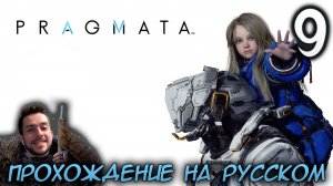PRAGMATA ПРОХОЖДЕНИЕ С РУССКОЙ ОЗВУЧКОЙ НА ПК #9